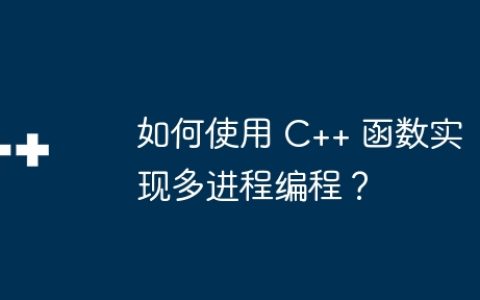 如何使用 C++ 函数实现多进程编程？