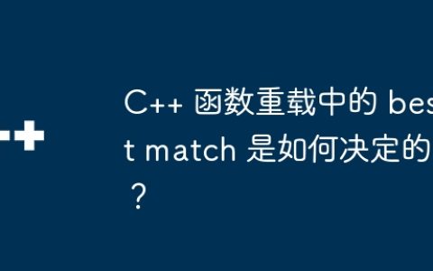 C++ 函数重载中的 best match 是如何决定的？