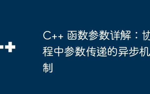 C++ 函数参数详解：协程中参数传递的异步机制