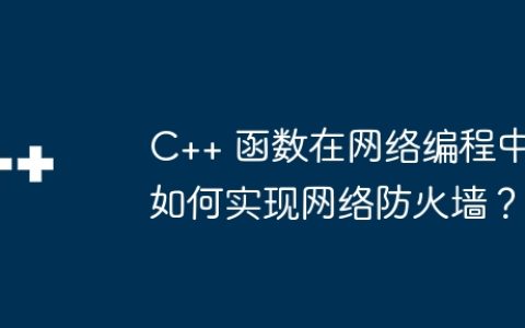 C++ 函数在网络编程中如何实现网络防火墙？