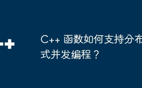 C++ 函数如何支持分布式并发编程？