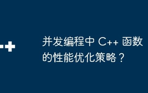并发编程中 C++ 函数的性能优化策略？
