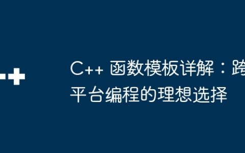 C++ 函数模板详解：跨平台编程的理想选择