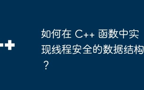如何在 C++ 函数中实现线程安全的数据结构？