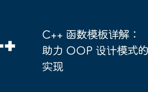 C++ 函数模板详解：助力 OOP 设计模式的实现
