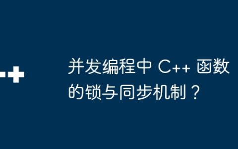 并发编程中 C++ 函数的锁与同步机制？