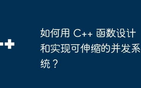 如何用 C++ 函数设计和实现可伸缩的并发系统？