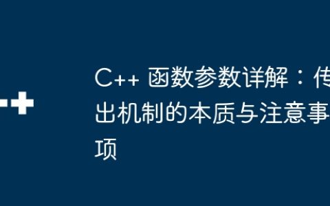 C++ 函数参数详解：传出机制的本质与注意事项