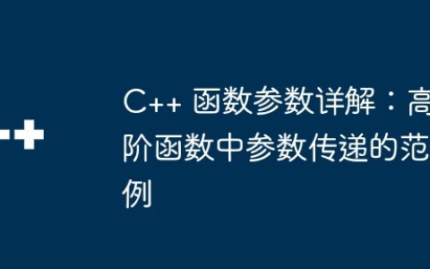 C++ 函数参数详解：高阶函数中参数传递的范例