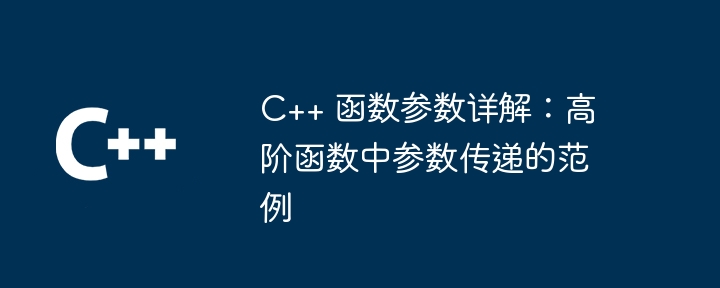 C++ 函数参数详解:高阶函数中参数传递的范例