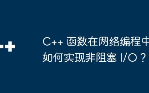 C++ 函数在网络编程中如何实现非阻塞 I/O？