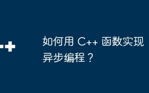如何用 C++ 函数实现异步编程？