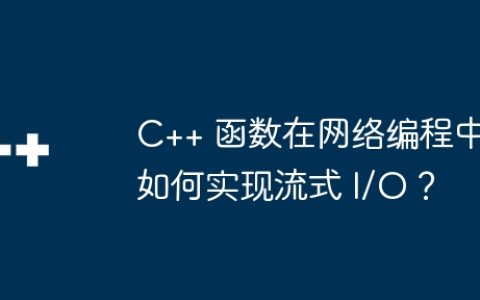 C++ 函数在网络编程中如何实现流式 I/O？