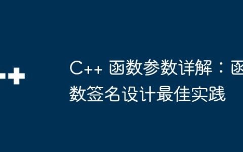 C++ 函数参数详解：函数签名设计最佳实践