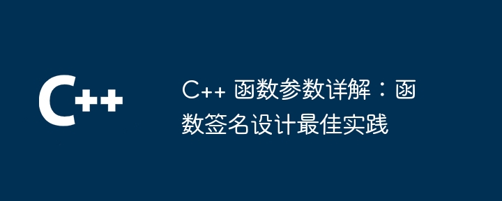 c++ 函数参数详解:函数签名设计最佳实践