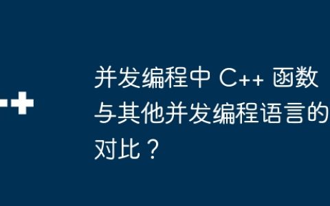 并发编程中 C++ 函数与其他并发编程语言的对比？