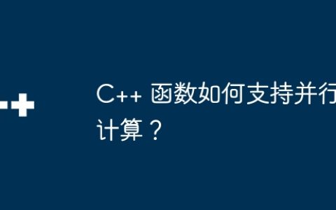 C++ 函数如何支持并行计算？