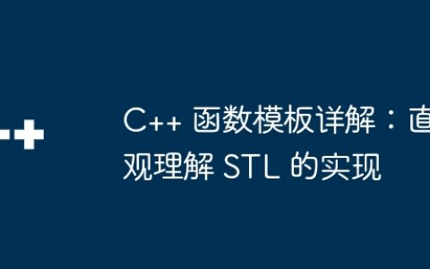 C++ 函数模板详解：直观理解 STL 的实现