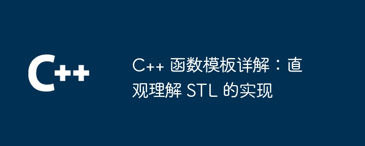 C++ 函数模板详解:直观理解 STL 的实现