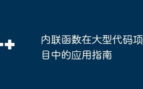 内联函数在大型代码项目中的应用指南