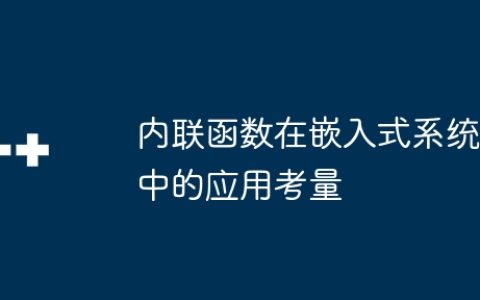 内联函数在嵌入式系统中的应用考量