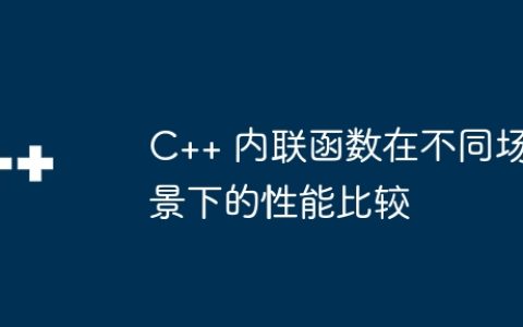 C++ 内联函数在不同场景下的性能比较