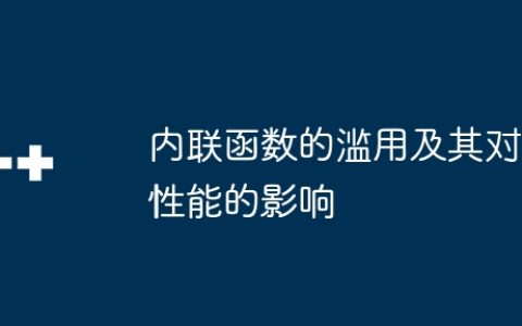 内联函数的滥用及其对性能的影响