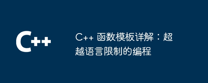 C++ 函数模板详解:超越语言限制的编程