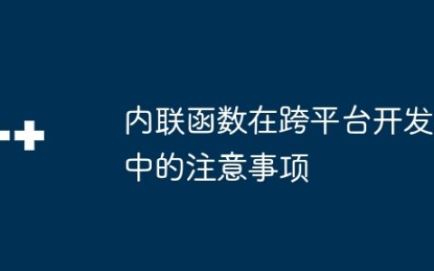 内联函数在跨平台开发中的注意事项