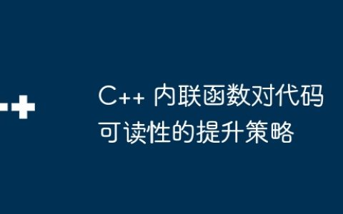 C++ 内联函数对代码可读性的提升策略