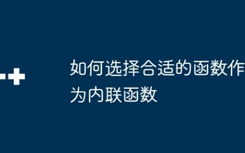 如何选择合适的函数作为内联函数