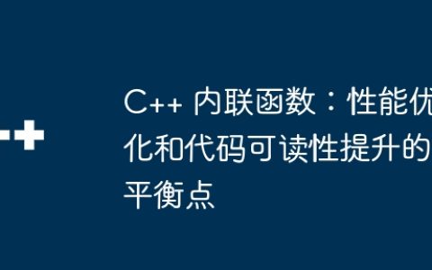 C++ 内联函数：性能优化和代码可读性提升的平衡点