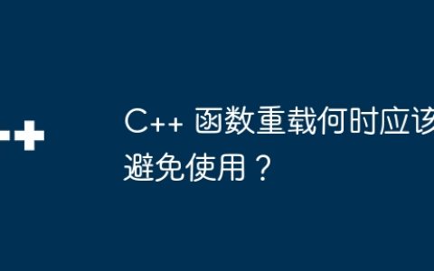 C++ 函数重载何时应该避免使用？