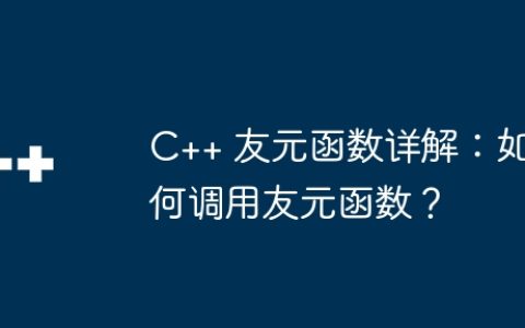 C++ 友元函数详解：如何调用友元函数？