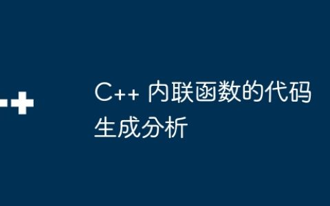 C++ 内联函数的代码生成分析