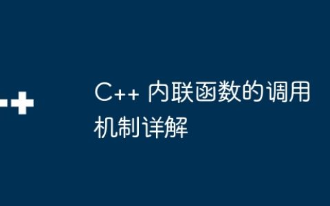 C++ 内联函数的调用机制详解