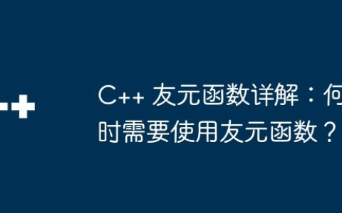 C++ 友元函数详解：何时需要使用友元函数？