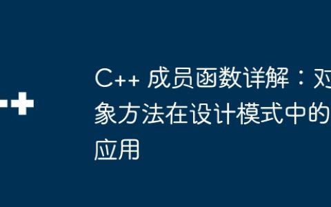 C++ 成员函数详解：对象方法在设计模式中的应用