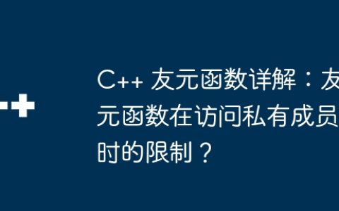 C++ 友元函数详解：友元函数在访问私有成员时的限制？