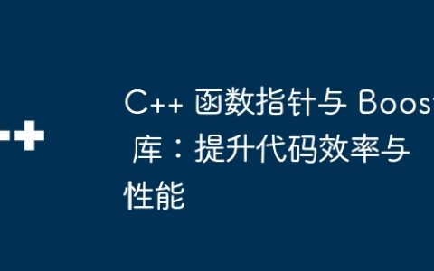 C++ 函数指针与 Boost 库：提升代码效率与性能