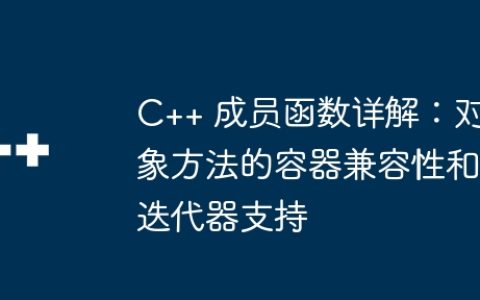 C++ 成员函数详解：对象方法的容器兼容性和迭代器支持