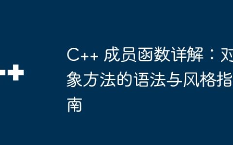 C++ 成员函数详解：对象方法的语法与风格指南