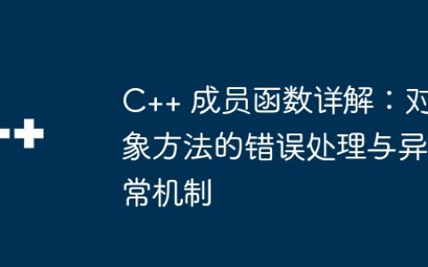 C++ 成员函数详解：对象方法的错误处理与异常机制