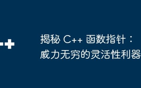 揭秘 C++ 函数指针：威力无穷的灵活性利器