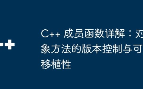 C++ 成员函数详解：对象方法的版本控制与可移植性