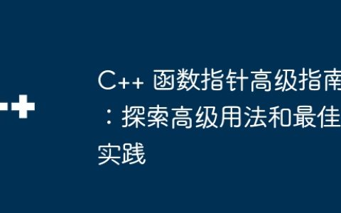 C++ 函数指针高级指南：探索高级用法和最佳实践