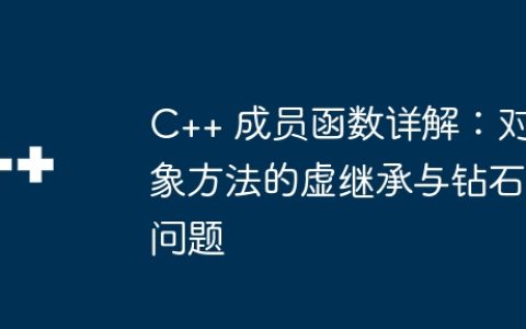 C++ 成员函数详解：对象方法的虚继承与钻石问题
