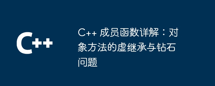 C++ 成员函数详解:对象方法的虚继承与钻石问题
