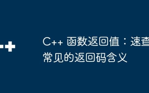 C++ 函数返回值：速查常见的返回码含义