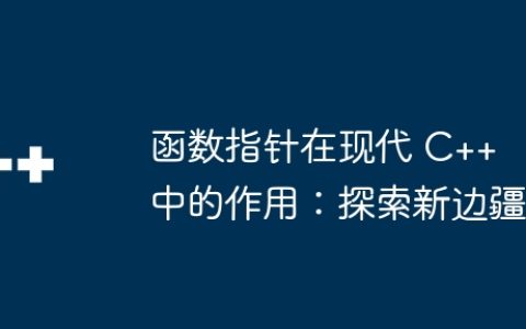函数指针在现代 C++ 中的作用：探索新边疆